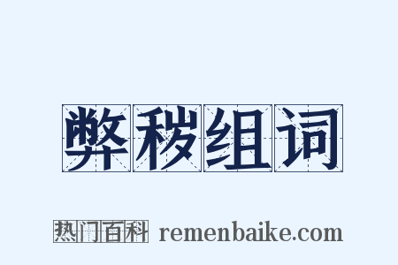 弊秽组词是什么意思的图片